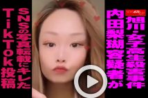 【動画】旭川・女子高生殺害事件　内田梨瑚容疑者がSNSの写真転載にキレたTikTok投稿