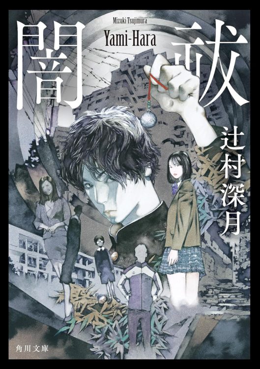 文庫化を機に再読したら、前回より怖さが倍増した“時事ホラー”