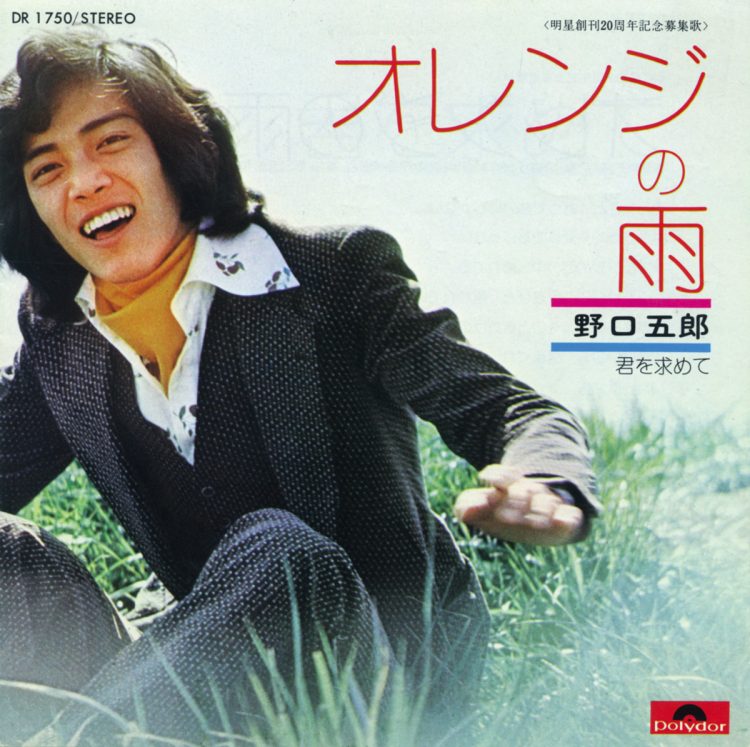 『オレンジの雨』（作詞・吉田栄子／補作詞・大日方俊子／作曲・筒美京平／編曲・高田弘）は、'73年3月に発売された8枚目のシングル。藤のイチオシ楽曲。