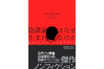 『陰謀論はなぜ生まれるのか　Qアノンとソーシャルメディア』／マイク・ロスチャイルド・著　鳥谷昌幸、昇亜美子・訳