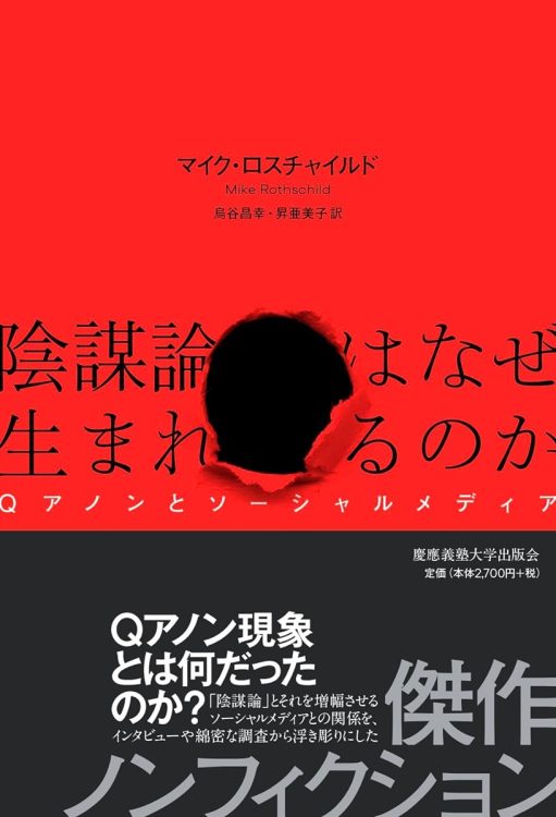 『陰謀論はなぜ生まれるのか　Qアノンとソーシャルメディア』／マイク・ロスチャイルド・著　鳥谷昌幸、昇亜美子・訳