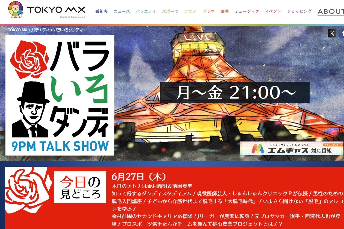 TOKYO MX『バラいろダンディ』9月で終了 背景に「予算の問題」「視聴率低下」か｜NEWSポストセブン