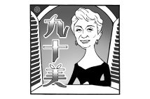 高田文夫氏が好きな年長者（イラスト／佐野文二郎）