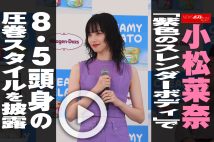 【動画】小松菜奈「紫色のスレンダーボディ」で8.5頭身の圧巻スタイルを披露