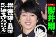 【動画】櫻井翔、母校・慶應幼稚舎150周年のために書き上げたリリック