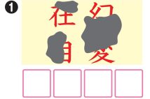 どんな四字熟語になる？