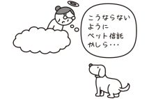 「自分が先立ったら残されたペットが心配…」お世話を任せられる人に託す“ペット信託”とはどんな制度か？　弁護士が解説