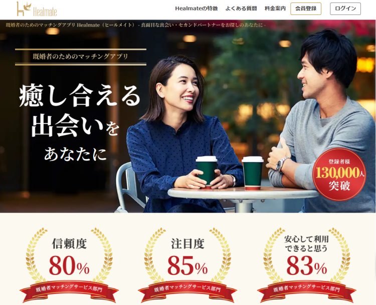 既婚者向けマッチング「ヒールメイト(Healmate）」