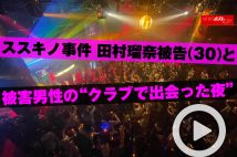 【動画】ススキノ事件　田村瑠奈被告（30）と被害男性の“クラブで出会った夜”