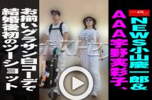 【動画】NEWS小山慶一郎＆AAA宇野実彩子、お揃いグラサン白コーデで結婚後初のツーショット