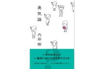 『勇気論』／内田樹・著