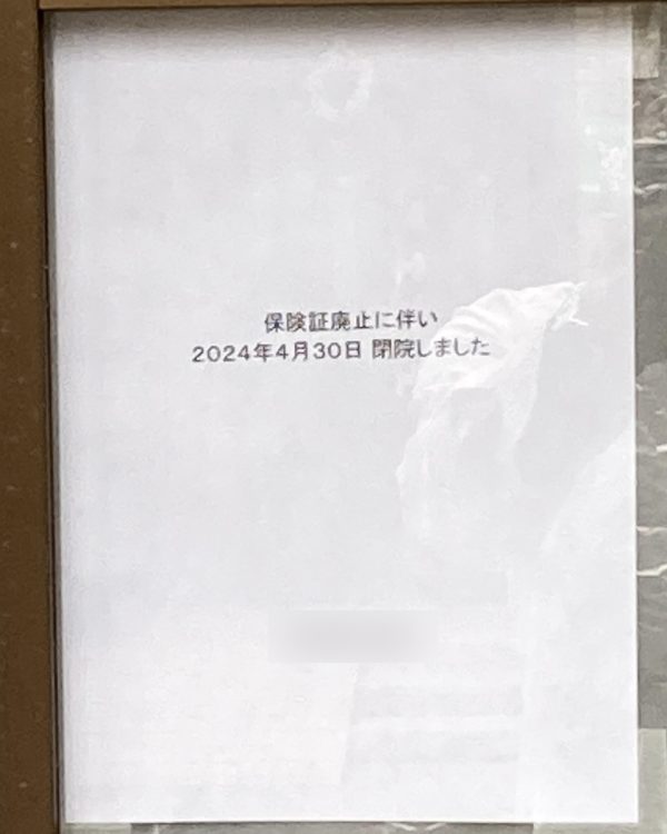 とある歯科医院の入り口には「保険証廃止に伴い閉院しました」の張り紙