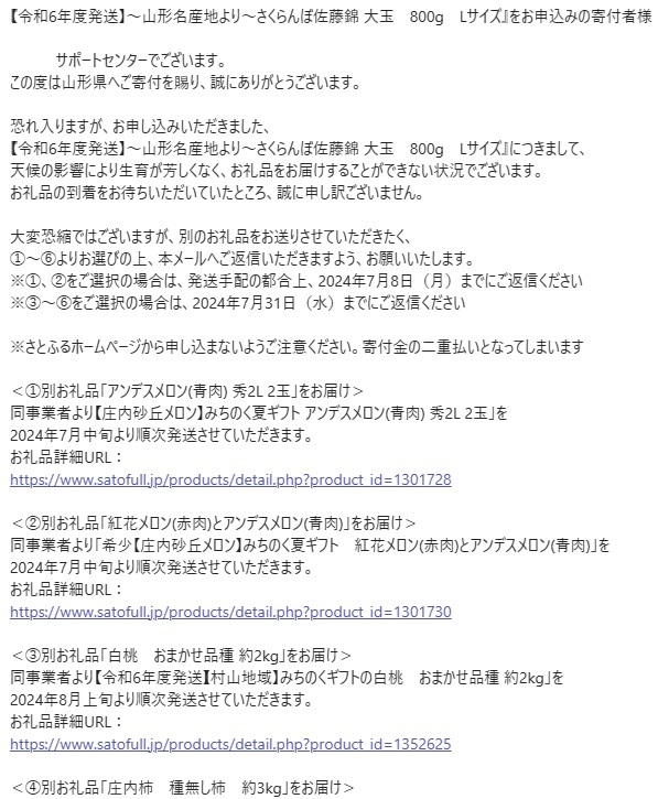 山形県への寄付をした男性の、返礼品はサクランボだったが、「メロン」や「桃」への変更を求められた