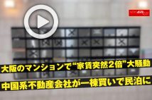 【動画】大阪のマンションで“家賃突然2倍”大騒動　中国系不動産会社が一棟買いで民泊に