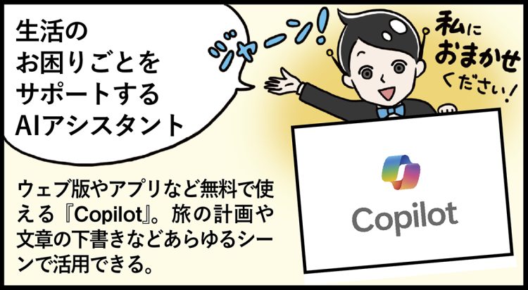 Microsoft『Copilot』が登場！ ウェブ版やアプリなど無料で使える『Copilot』。旅の計画や文章の下書きなどあらゆるシーンで活用できるAIアシスタント