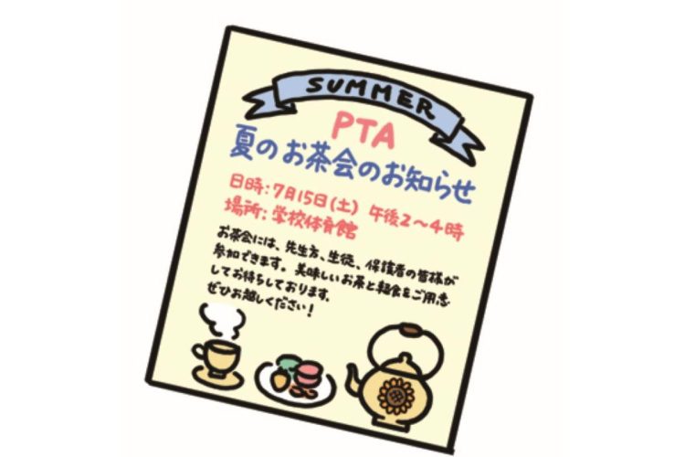 「PTAの夏のお茶会の文章を作成して」「イメージに合うイラストを生成して」など、どんどん質問を重ねてみよう