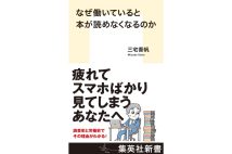 『なぜ働いていると本が読めなくなるのか』／集英社新書／1100円