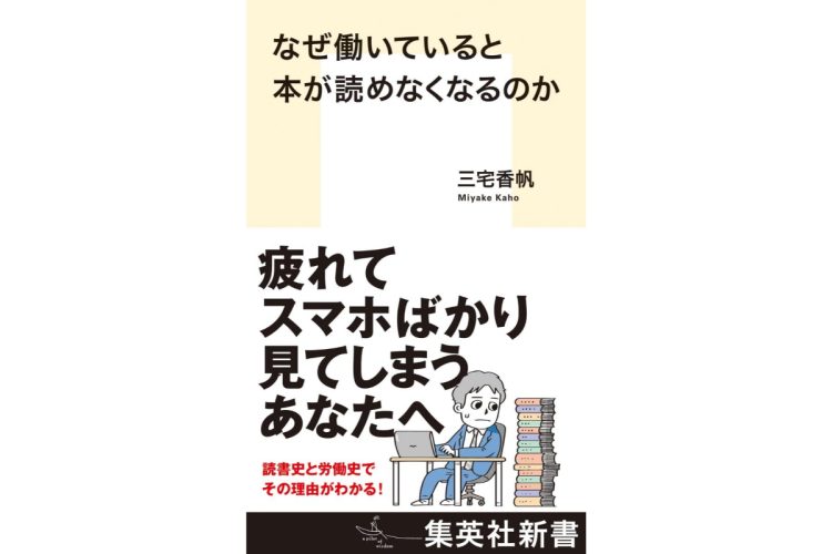 『なぜ働いていると本が読めなくなるのか』／集英社新書／1100円