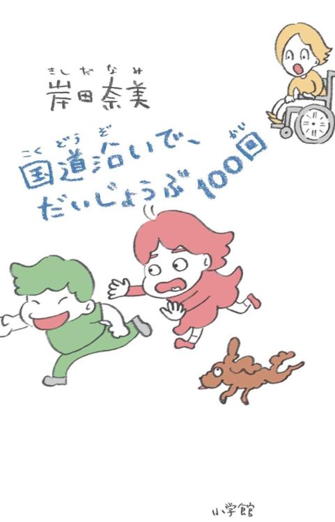 全然大丈夫じゃない状況でも、「だいじょうぶ」と唱えるのだ──