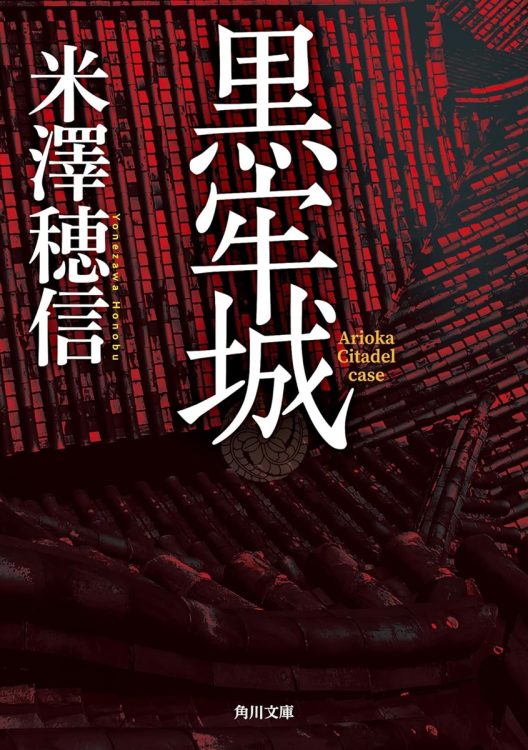 ミステリー年間投票でも4冠制覇。歴史小説とミステリーの新鮮な出合い──『黒牢城』