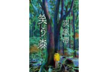 『笑う森』／荻原浩／新潮社／2420円