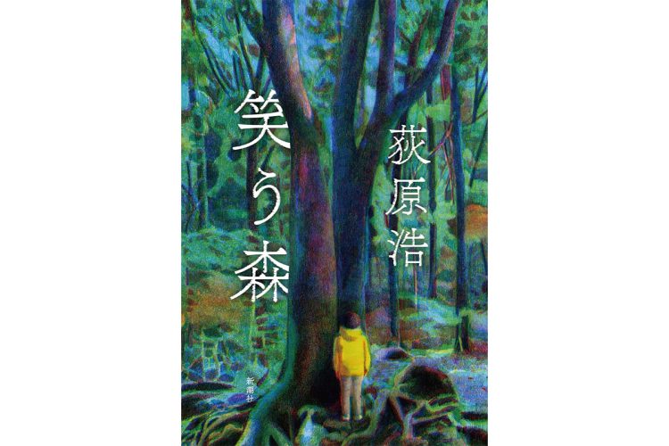 荻原浩氏著の『笑う森』（新潮社）など4冊に注目