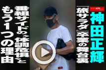 【動画】神田正輝『旅サラダ』卒業の舞台裏　番組サイドの“体調危惧”ともう1つの理由