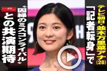 【動画】テレビ朝日・並木万里菜アナ（28）「記者転身」で “因縁のミスコンライバル”との共演期待