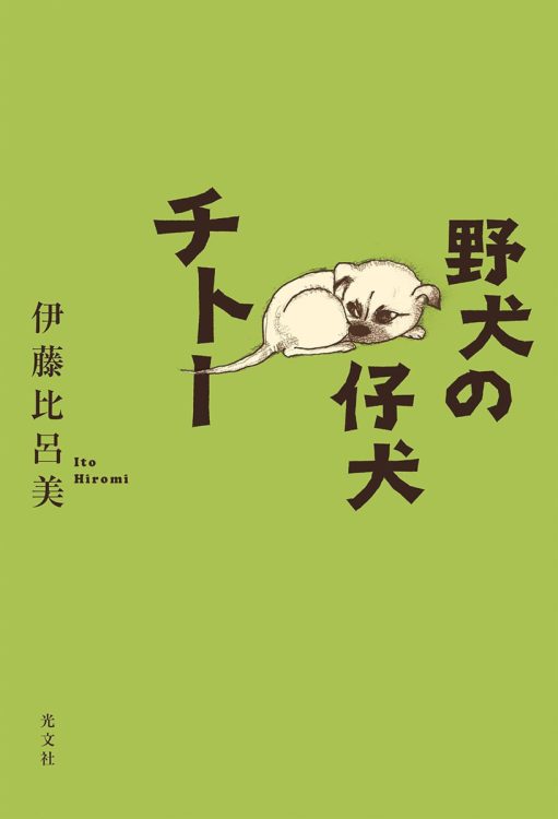 60代シングルの詩人がこよなく愛す　毛のある生きものとのままならない日々