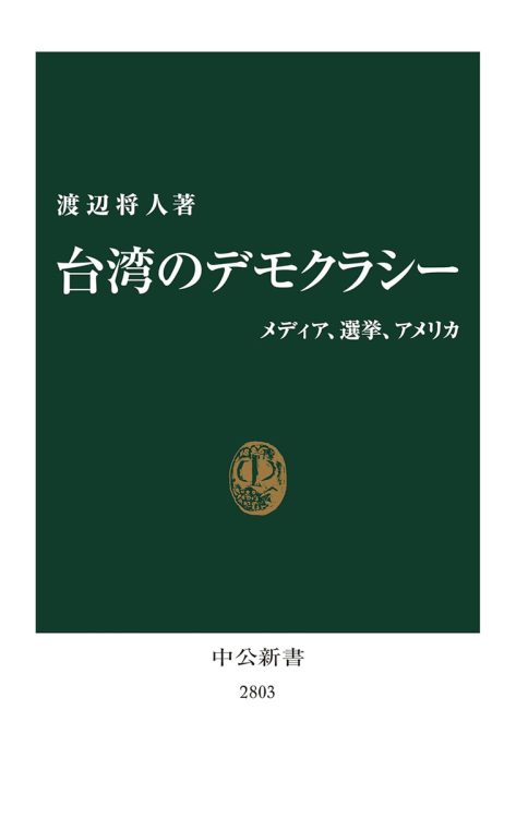 『台湾のデモクラシー　メディア、選挙、アメリカ』／渡辺将人・著