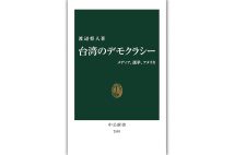 『台湾のデモクラシー　メディア、選挙、アメリカ』／渡辺将人・著