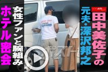 【動画】田中美佐子の元夫・深沢邦之　女性ファンと腕組みホテル密会