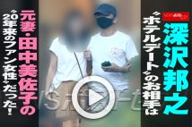 【動画】深沢邦之“ホテルデート”のお相手は元妻・田中美佐子の“20年来のファン女性”だった！
