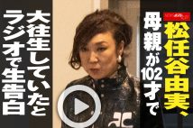 【動画】松任谷由実、母親が102才で大往生していたとラジオで生告白