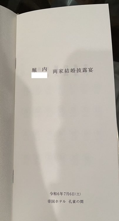 富士急行グループの堀内基光さんの結婚披露宴の席次表