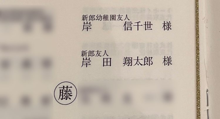 新郎友人として岸田翔太郎氏、岸信千世氏も