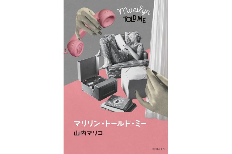 『マリリン・トールド・ミー』／河出書房新社／1870円