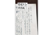 夏目漱石、永井荷風、南方熊楠など、文人達が日記に遺した時代の点と線