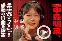 【動画】中森明菜、6年半ぶりディナーショーで感動の11曲を披露