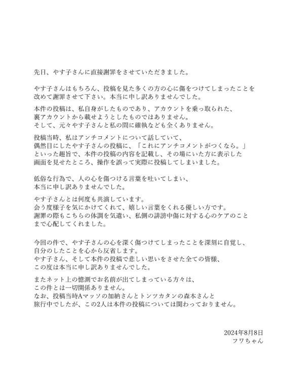 問題となったフワちゃんの謝罪文。テレビ業界の間でも疑問の声が広がっていた