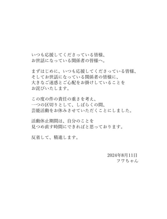 8月11日にもフワちゃんはメッセージを公開。休養し、自分を見つめ直すという