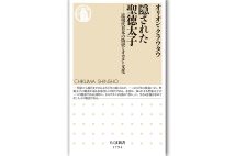 『隠された聖徳太子　近現代日本の偽史とオカルト文化』／オリオン・クラウタウ・著