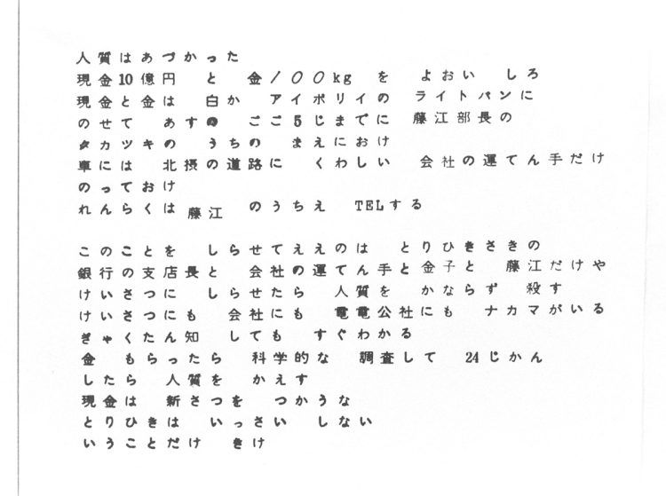 1984年3月19日：グリコ取締役が電話で指示された公衆電話ボックスで発見した脅迫状。午後6時23分、取締役宅への電話に社長が指示を読み上げるテープが流れた