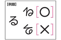 目標時間2分「回転させることで同じ字になる平仮名を見つけましょう」川島隆太教授監修・脳活パズル【第5回】