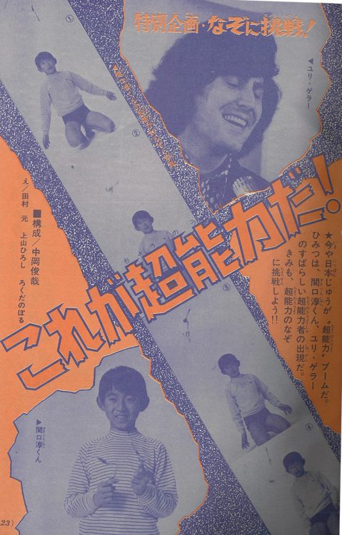 ユリ・ゲラー特集※『小学六年生』（1974年5月号）小学館