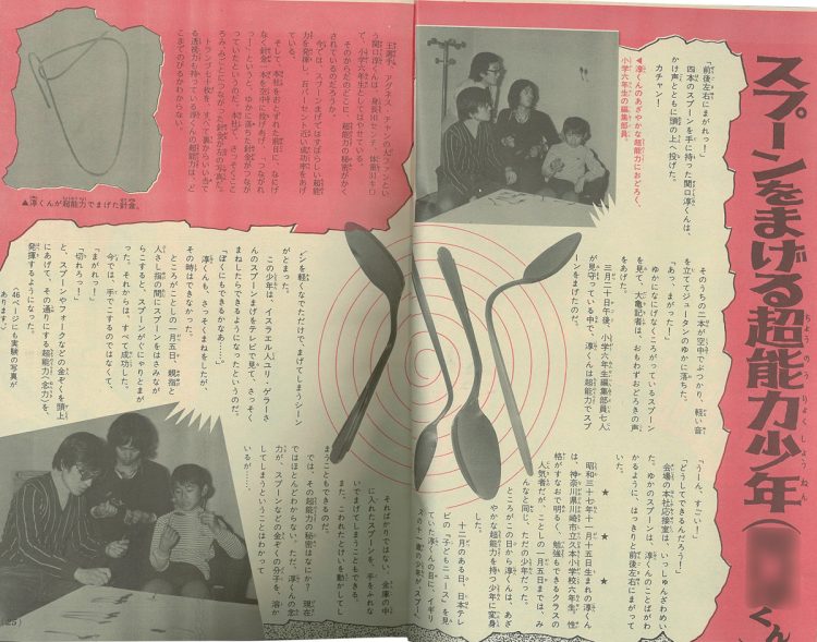 ユリ・ゲラー特集※『小学六年生』（1974年5月号）小学館