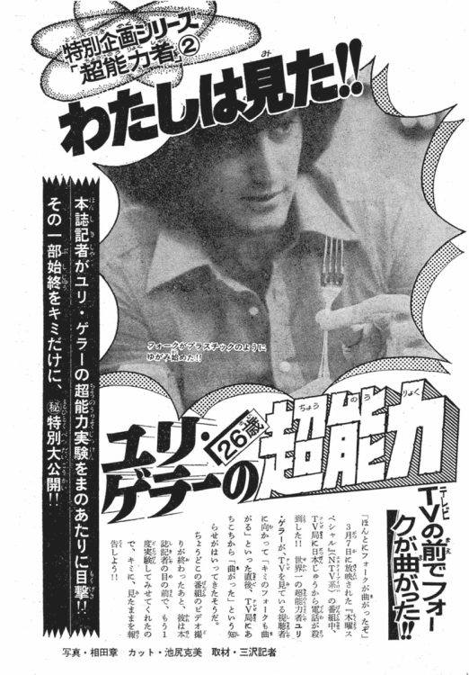 ユリ・ゲラー特集※『少年サンデー』（1974年4月7日号）小学館