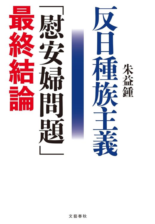 『反日種族主義　「慰安婦問題」最終結論』／朱益鍾・著