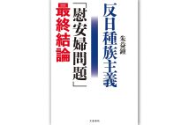 『反日種族主義　「慰安婦問題」最終結論』／朱益鍾・著