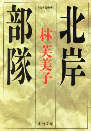 『北岸部隊 伏字復元版』／林芙美子・著